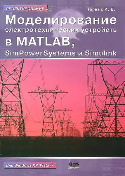 Обложка книги Моделирование электротехнических устройств в Matlab, SimPowerSystems и Simulink, И. В. Черных