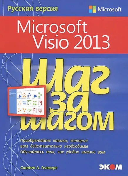 Обложка книги Microsoft Visio 2013. Шаг за шагом, Скотт А. Гелмерс