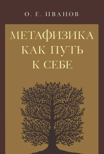 Обложка книги Метафизика как путь к себе, О. Е. Иванов
