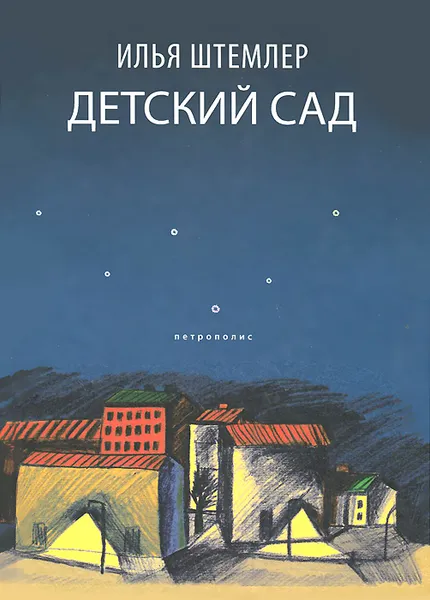 Обложка книги Детский сад, Илья Штемлер