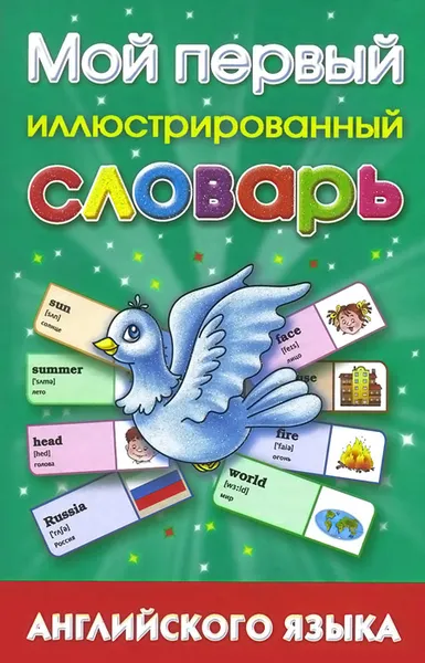 Обложка книги Мой первый иллюстрированный словарь английского языка, А. И. Григорьева