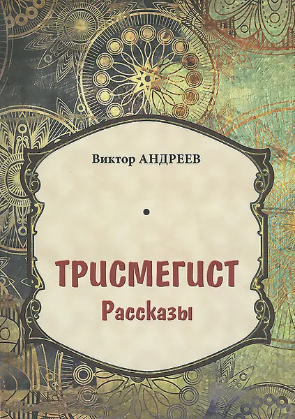 Обложка книги Трисмегист, Виктор Андреев