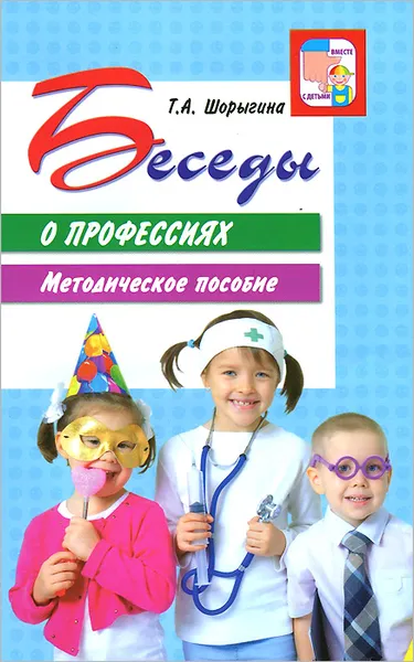 Обложка книги Беседы о профессиях, Т. А. Шорыгина