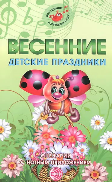 Обложка книги Весенние детские праздники. Сценарии с нотным приложением, М. Ю. Картушина