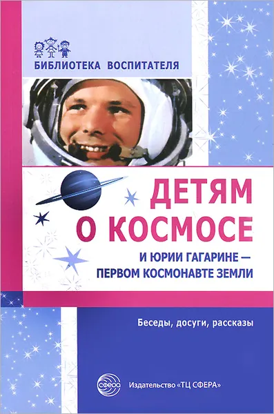 Обложка книги Детям о космосе и Юрии Гагарине - первом космонавте Земли, Т. А. Шорыгина