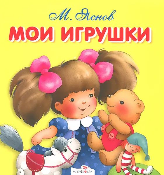 Обложка книги Мои игрушки, М. Яснов