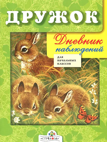 Обложка книги Дневник наблюдений для начальных классов, Н. Черная