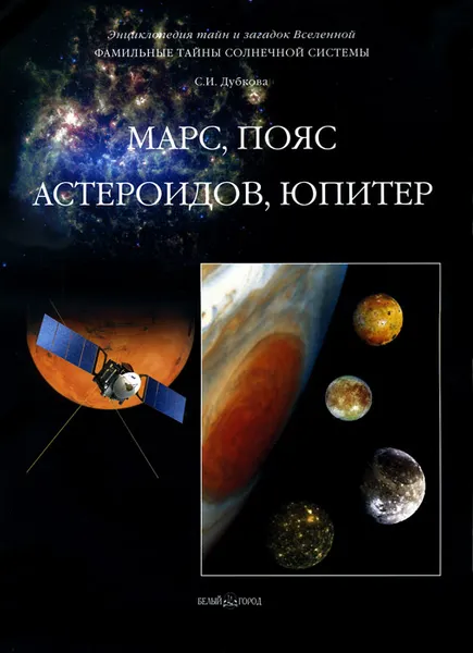 Обложка книги Фамильные тайны Солнечной системы. Марс. Пояс астероидов. Юпитер, С. И. Дубкова