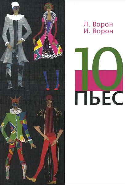 Обложка книги 10 пьес, Л. Ворон, И. Ворон