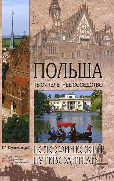 Обложка книги Польша. Тысячелетнее соседство, Е. Л. Крушельницкий