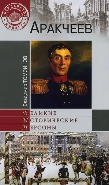 Обложка книги Аракчеев, Владимир Томсинов