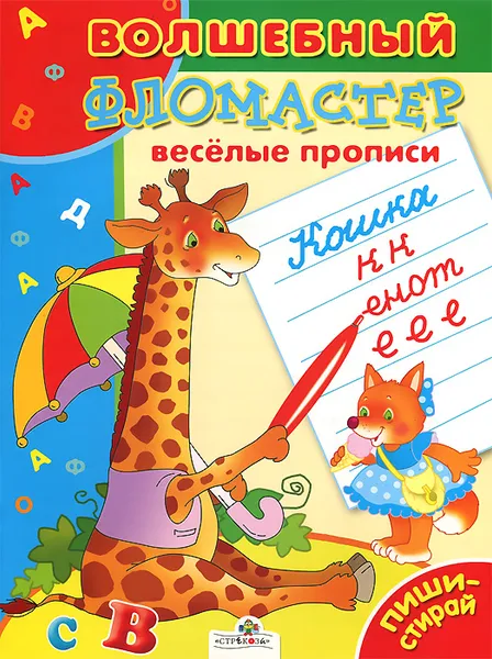 Обложка книги Веселые прописи, Е. Шарикова