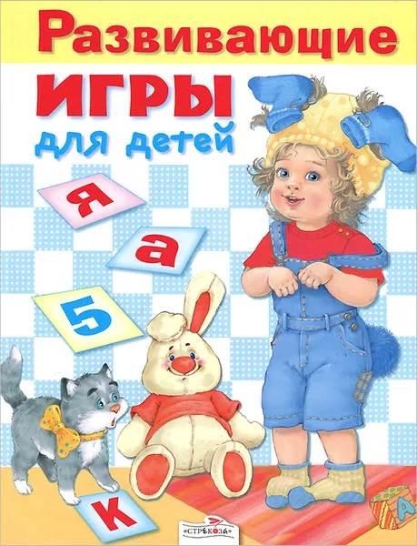 Обложка книги Развивающие игры для детей, Е. Шарикова