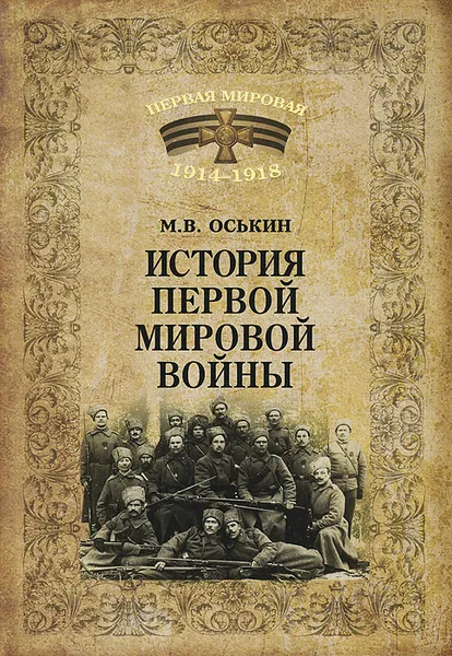 Обложка книги История Первой мировой войны, Оськин Максим Викторович