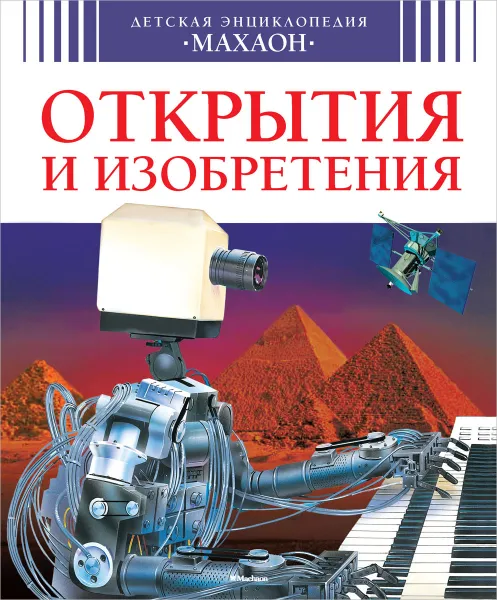 Обложка книги Открытия и изобретения, Филипп Симон, Мари-Лор Буэ