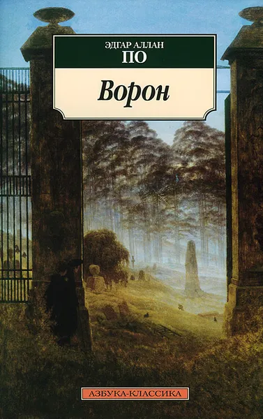 Обложка книги Ворон, Эдгар Аллан По