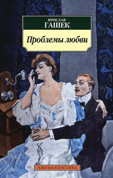 Обложка книги Проблемы любви, Ярослав Гашек