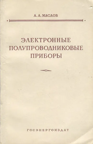 Обложка книги Электронные полупроводниковые приборы, А. А. Маслов