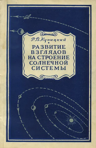 Обложка книги Развитие взглядов на строение солнечной системы, Р. В. Куницкий