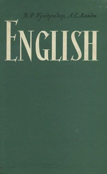 Обложка книги English / Учебник английского языка для втузов, В. Р. Гундризер, А. С. Ланда