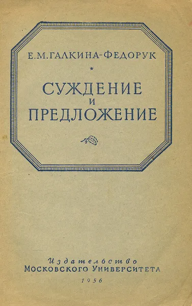 Обложка книги Суждение и предложение, Е. М. Галкина-Федорук