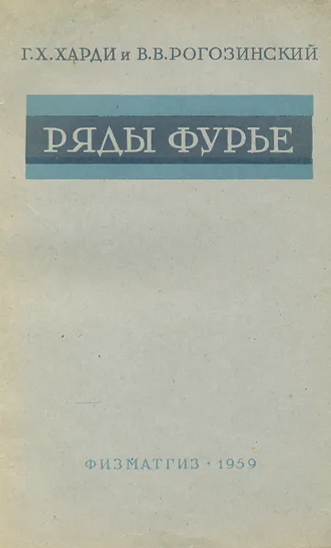 Обложка книги Ряды Фурье, Г. Х. Харди, В. В. Рогозинский