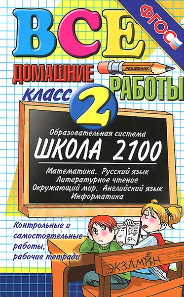 Обложка книги Все домашние работы. 2 класс, В. Веселова,Юлия Москвина,Галина Шубина,Елена Тихомирова,Ольга Крылова,И. Захарова