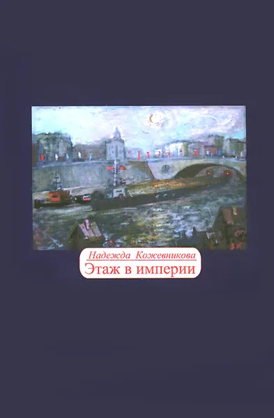 Обложка книги Этаж в империи, Надежда Кожевникова