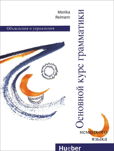 Обложка книги Grundstufen-Grammatik: Russische version / Основной курс грамматики. Обьяснения и упражнения, Рейманн Моника