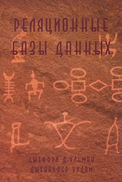 Обложка книги Реляционные базы данных, Джеффри Д. Ульман, Дженнифер Уидом