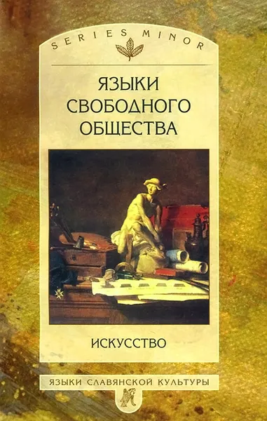 Обложка книги Языки свободного общества. Искусство, Л. И. Таруашвили, Борис Бернштейн, И. Г. Яковенко