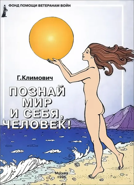 Обложка книги Познай мир и себя, человек!, Г. Климович