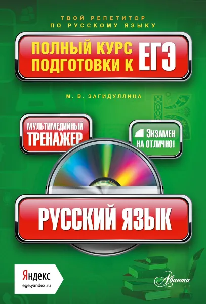 Обложка книги Русский язык. Полный курс подготовки к ЕГЭ (+ CD-ROM), Загидуллина М.В.