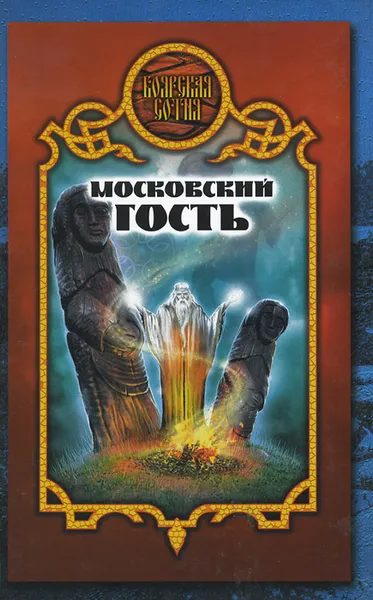 Обложка книги Московский гость, Денис Чекалов