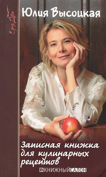 Обложка книги Записная книжка для кулинарных рецептов, Юлия Высоцкая