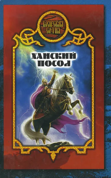 Обложка книги Ханский посол, Денис Чекалов