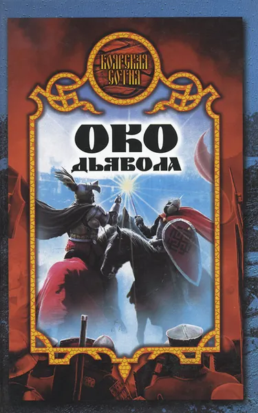 Обложка книги Око дьявола, Денис Чекалов