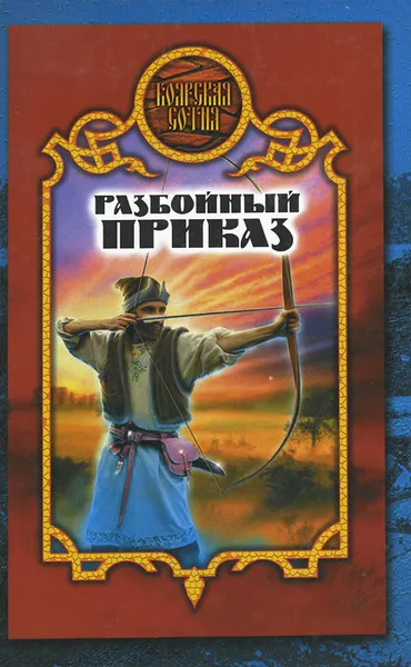 Обложка книги Разбойный приказ, Денис Чекалов