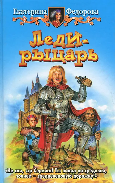 Обложка книги Леди - рыцарь, Екатерина Федорова