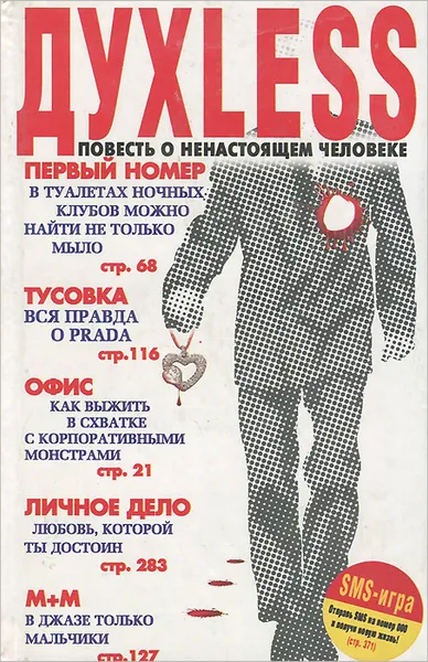 Обложка книги Духless. Повесть о ненастоящем человеке, C. Минаев