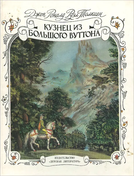 Обложка книги Кузнец из Большого Вуттона, Толкин Джон Рональд Ройл, Нагибин Юрий Маркович, Остров Светозар Александрович