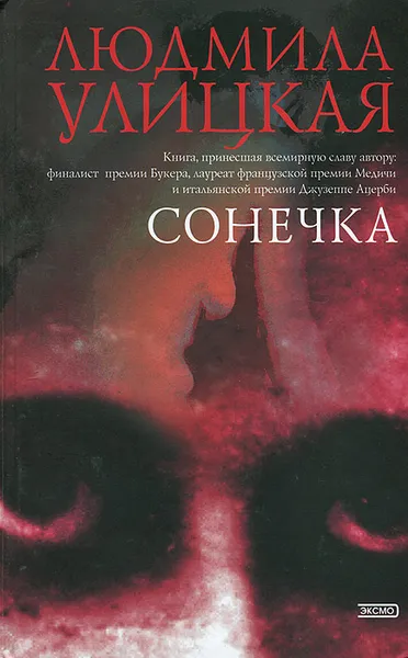 Обложка книги Сонечка, Людмила Улицкая