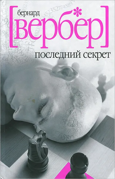 Обложка книги Последний секрет, Бернард Вербер