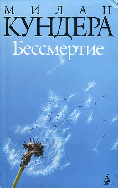 Обложка книги Бессмертие, Милан Кундера