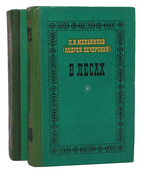 Обложка книги В лесах (комплект из 2 книг), П. И. Мельников (Андрей Печерский)