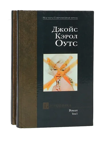 Обложка книги Блондинка (комплект из 2 книг), Джойс Кэрол Оутс