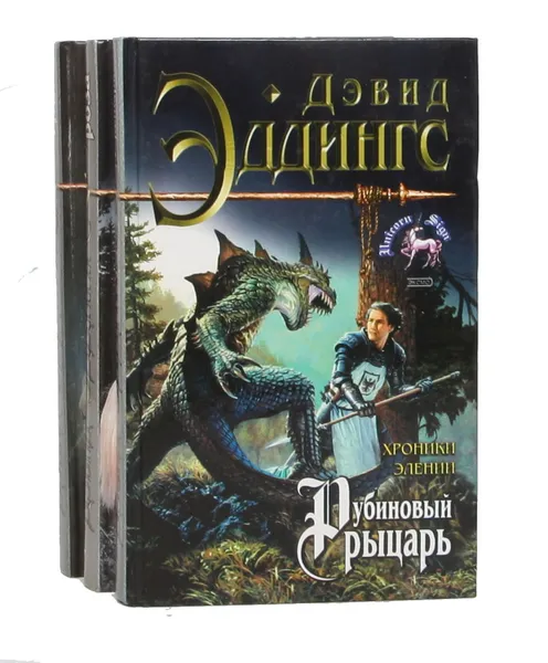 Обложка книги Хроники Элении (комплект из 3 книг), Дэвид Эддингс