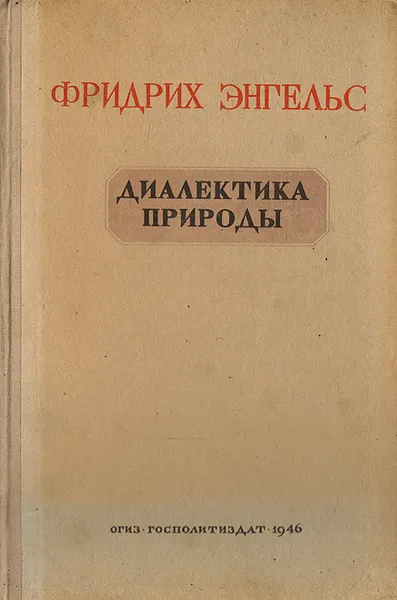 Обложка книги Диалектика природы, Фридрих Энгельс