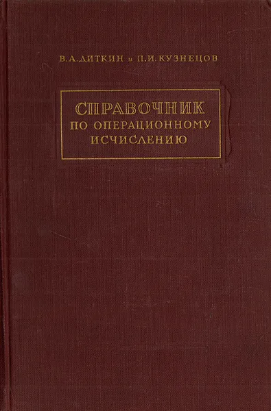 Обложка книги Справочник по операционному исчислению. Основы теории и таблицы формул, В. А. Диткин, П. И. Кузнецов