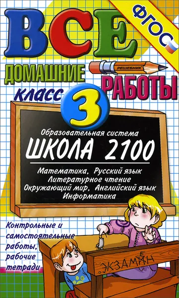 Обложка книги Все домашние работы. 3 класс, Галина Шубина,Юлия Москвина,Ольга Крылова,В. Веселова,И. Захарова,Елена Тихомирова